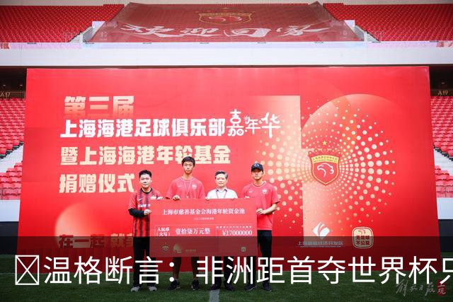 ​温格断言：非洲距首夺世界杯只差一步，9队进32强创历史