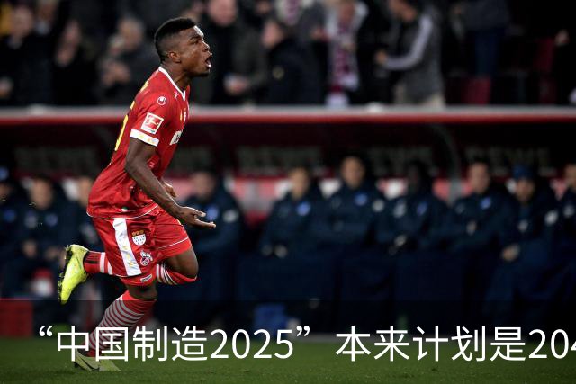“中国制造2025”本来计划是2045年逼近美国，为什么突然加速完成