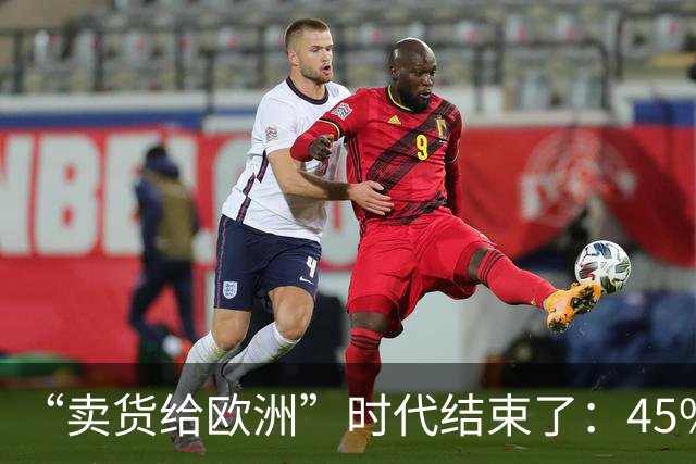 “卖货给欧洲”时代结束了：45%关税逼出大招！中国不卖货改建厂