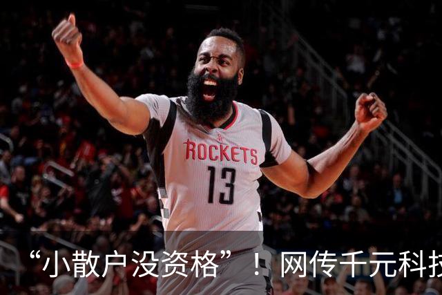 “小散户没资格”！网传千元科技股一手要几十万，本轮爆仓以大散户为主，网友：这回连亏都轮不上我