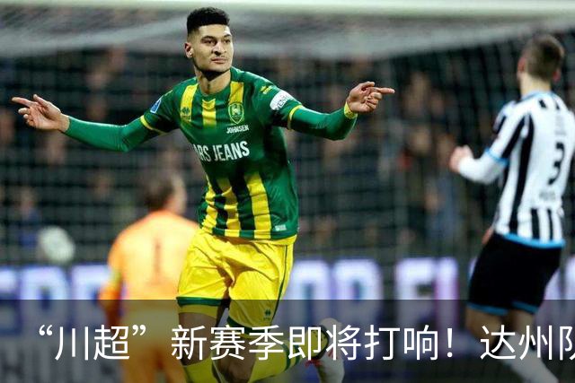 “川超”新赛季即将打响！达州队“全城招募令”来了