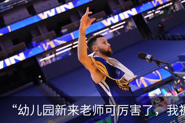 “幼儿园新来老师可厉害了，我被踢个大跟头”