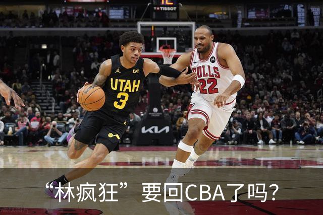 “林疯狂”要回CBA了吗？