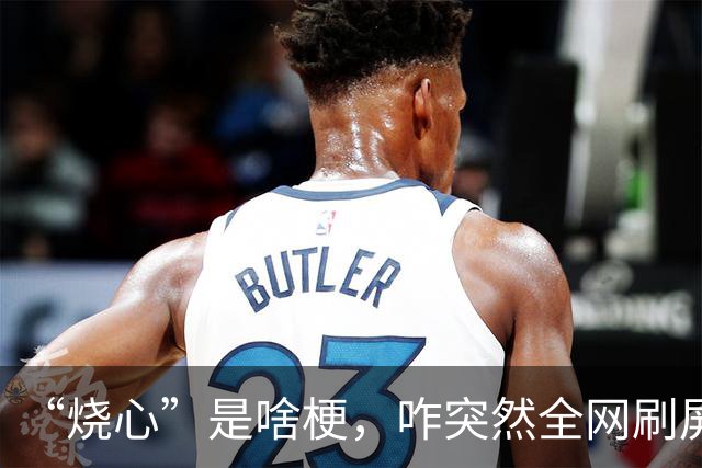 “烧心”是啥梗，咋突然全网刷屏？