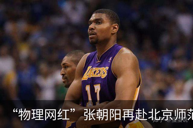 “物理网红”张朝阳再赴北京师范大学讲物理 硬核推导张量的梯度与微分