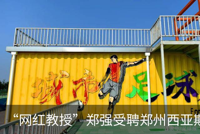 “网红教授”郑强受聘郑州西亚斯学院