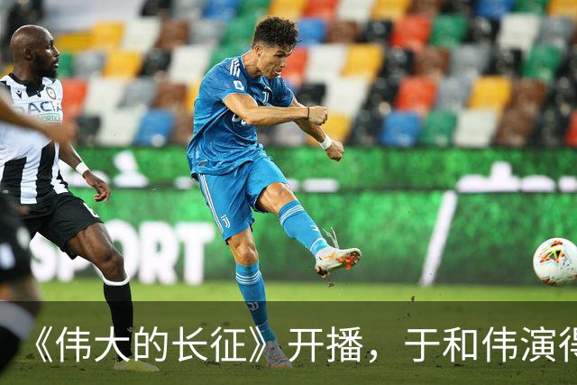 《伟大的长征》开播，于和伟演得太忧郁