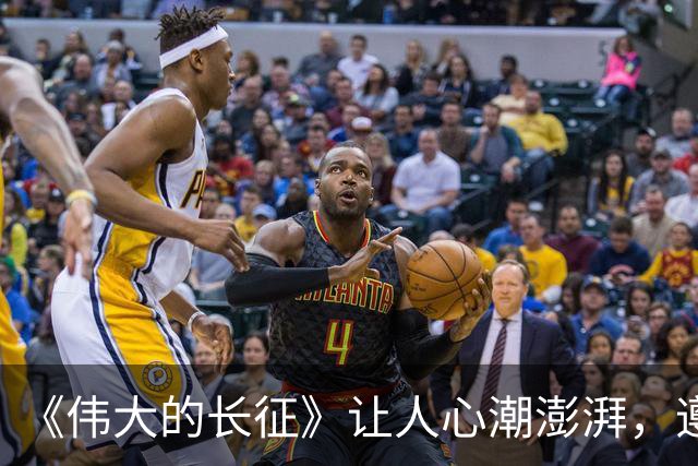 《伟大的长征》让人心潮澎湃，遵义会议，读懂绝境翻盘的大智慧