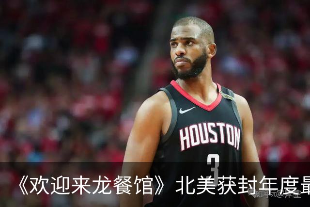 《欢迎来龙餐馆》北美获封年度最佳，奥斯卡要还给中国一个公道？