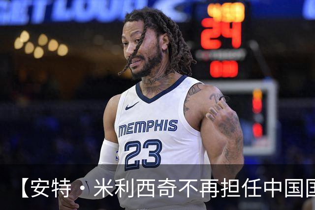 【安特·米利西奇不再担任中国国家女子足球队主教练】
