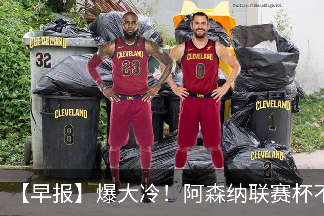 【早报】爆大冷！阿森纳联赛杯不敌英乙球队！