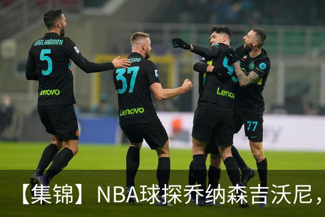 【集锦】NBA球探乔纳森吉沃尼，点评张子一的世青赛表现