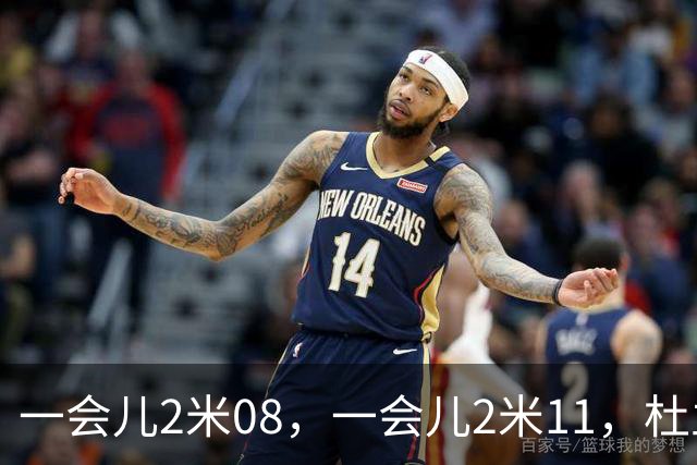 一会儿2米08，一会儿2米11，杜兰特你究竟有多高？