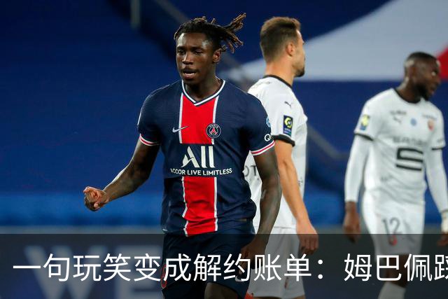 一句玩笑变成解约账单：姆巴佩踩线后，品牌为何不等道歉。