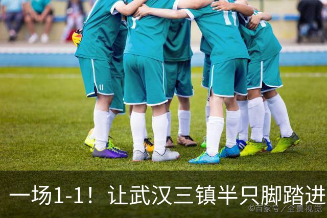 一场1-1！让武汉三镇半只脚踏进中甲，津门虎、河南队成“赢家”