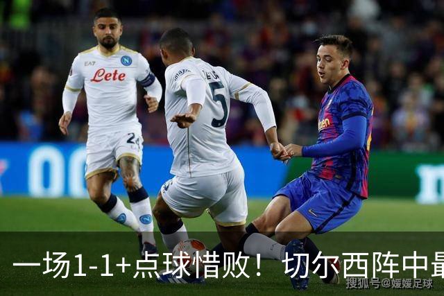 一场1-1+点球惜败！切尔西阵中最大水货藏不住了！或遭阿隆索弃用