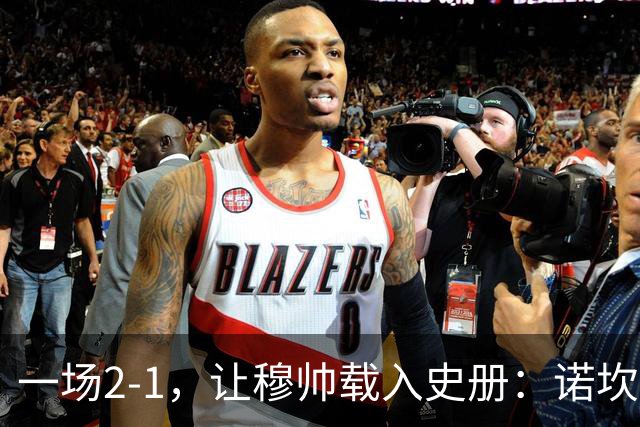 一场2-1，让穆帅载入史册：诺坎普滑跪+神奇换人！巴萨纪录被终结