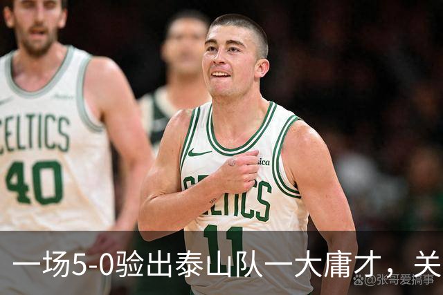 一场5-0验出泰山队一大庸才，关键时刻3次掉链子，邵佳一不能再用了