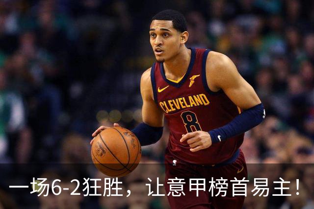 一场6-2狂胜，让意甲榜首易主！9轮不败，新夺冠大热门彻底诞生！