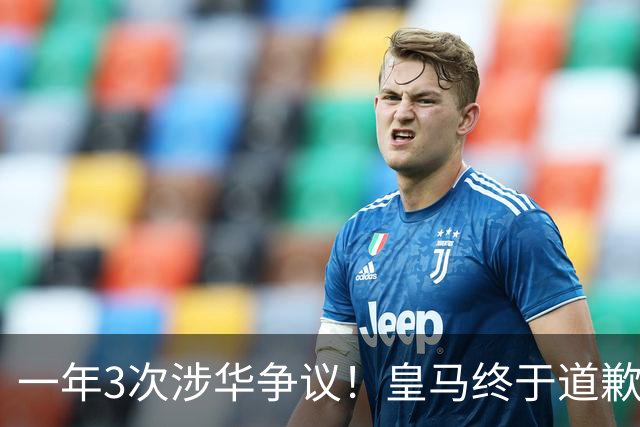 一年3次涉华争议！皇马终于道歉，媒体人：这样的俱乐部该封杀