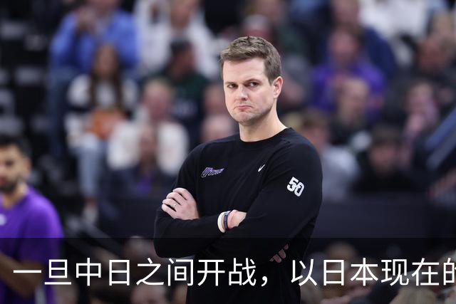一旦中日之间开战，以日本现在的实力，还能与解放军匹敌吗？