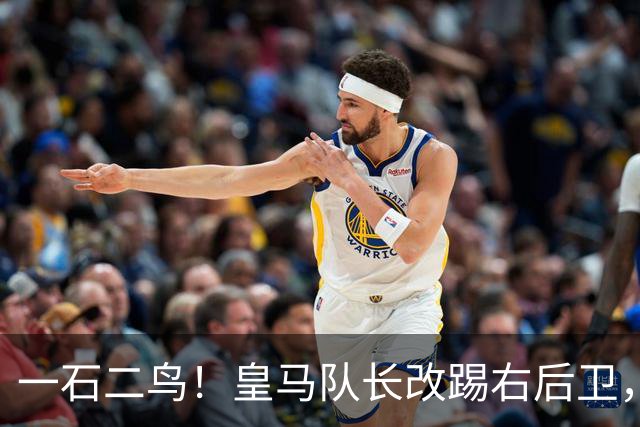 一石二鸟！皇马队长改踢右后卫，穆里尼奥这招战术调整有多高明