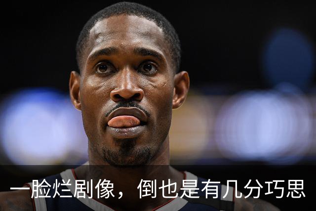 一脸烂剧像，倒也是有几分巧思