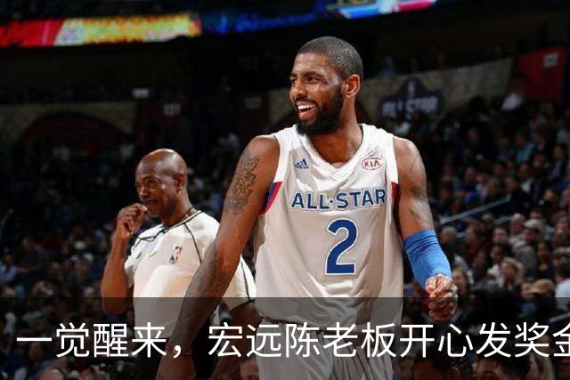 一觉醒来，宏远陈老板开心发奖金！徐杰顶薪难了，朱芳雨亲自撑场