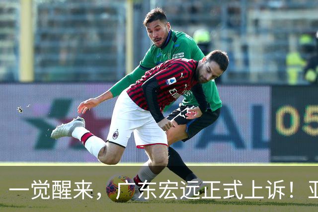 一觉醒来，广东宏远正式上诉！亚帅解释输球原因，胡明轩深夜发声