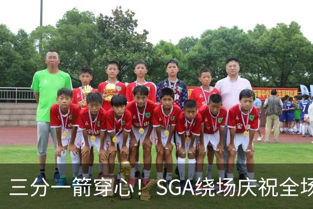 三分一箭穿心！SGA绕场庆祝全场高呼MVP 主动放弃连场20+历史纪录