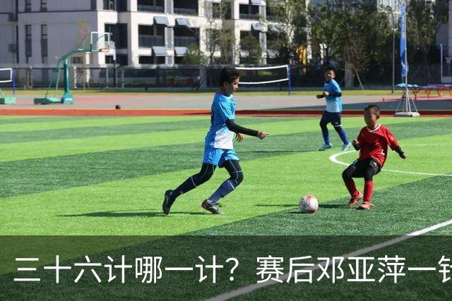 三十六计哪一计？赛后邓亚萍一针见血说出松岛辉空险胜原因：挺贼