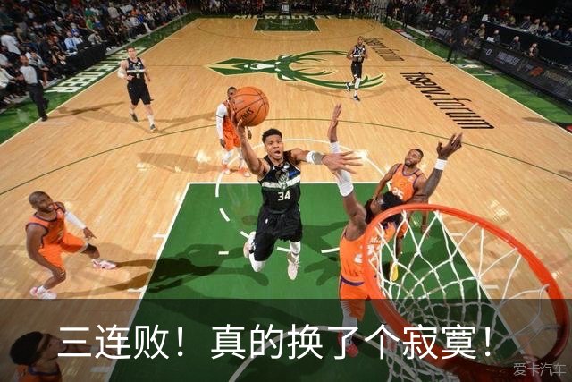 三连败！真的换了个寂寞！