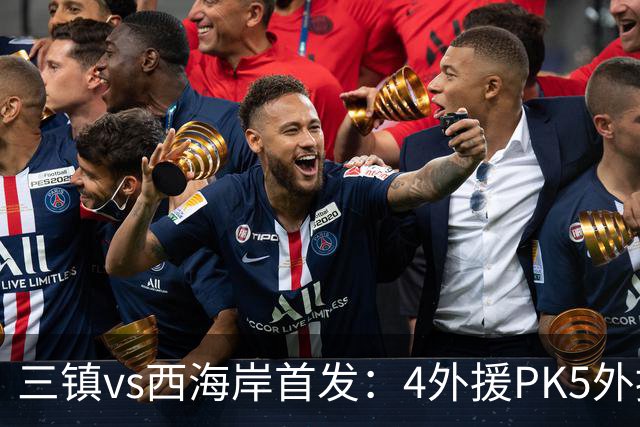 三镇vs西海岸首发：4外援PK5外援 张修维先发