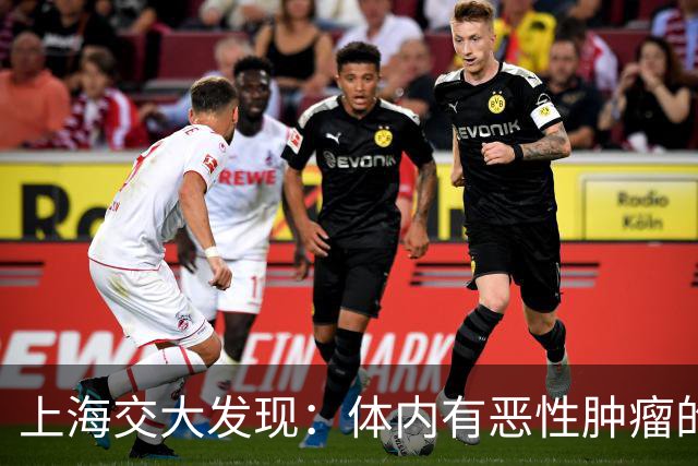 上海交大发现：体内有恶性肿瘤的人，身体或会有5个表现