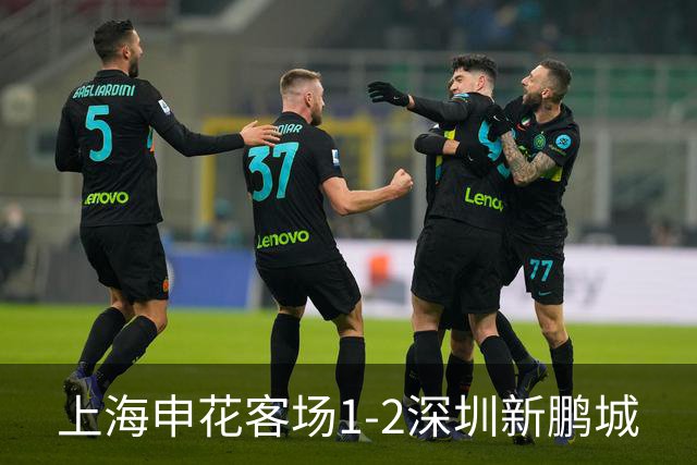 上海申花客场1-2深圳新鹏城