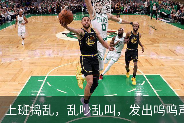 上班捣乱，乱吵乱叫，发出呜呜声，原因只是没吃饱早餐？