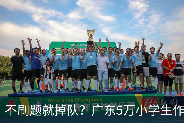 不刷题就掉队？广东5万小学生作业“体检”报告出炉：不会！
