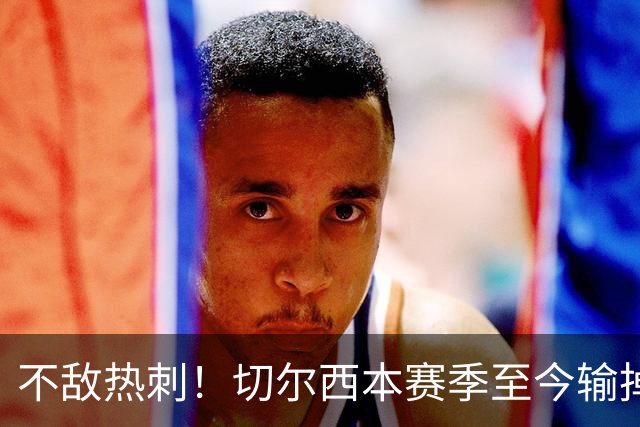 不敌热刺！切尔西本赛季至今输掉3场比赛，都是输给伦敦对手