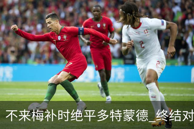 不来梅补时绝平多特蒙德 终结对手四连胜