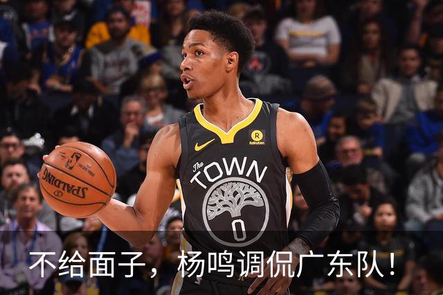 不给面子，杨鸣调侃广东队！
