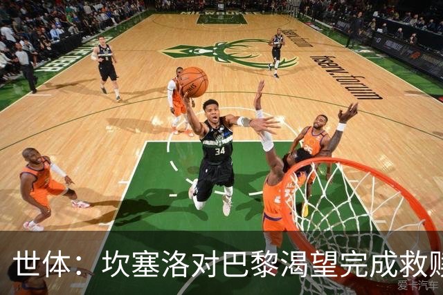 世体：坎塞洛对巴黎渴望完成救赎，24年交手时他两次犯错
