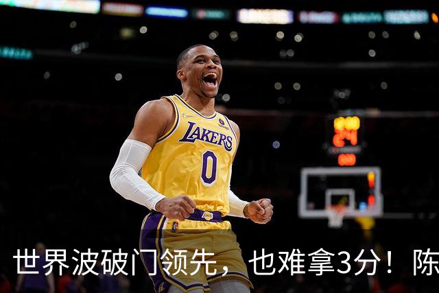 世界波破门领先，也难拿3分！陈彬彬：下轮要击败海牛提前保级