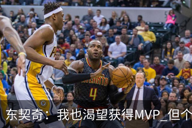东契奇：我也渴望获得MVP 但个人荣誉必须建立在团队成功的基础上
