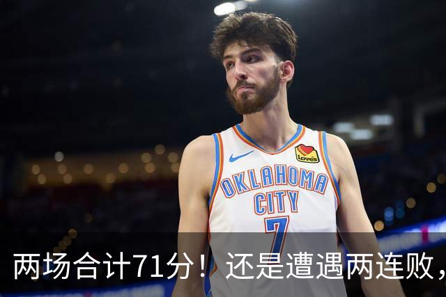 两场合计71分！还是遭遇两连败，字母哥不如不走