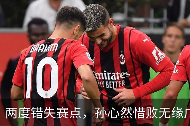 两度错失赛点，孙心然惜败无缘广网女单决赛