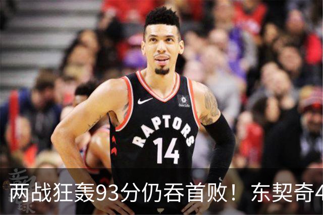 两战狂轰93分仍吞首败！东契奇41+9助燃尽，新版湖人短板藏不住了