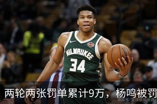 两轮两张罚单累计9万，杨鸣被罚下后还吃5万