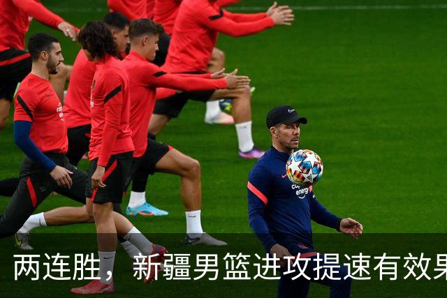 两连胜，新疆男篮进攻提速有效果，齐麟22+5末节爆发，全队三分33中13