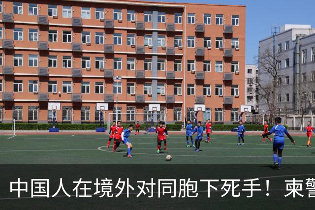 中国人在境外对同胞下死手！柬警直接曝光无码脸，30小时闪电救人
