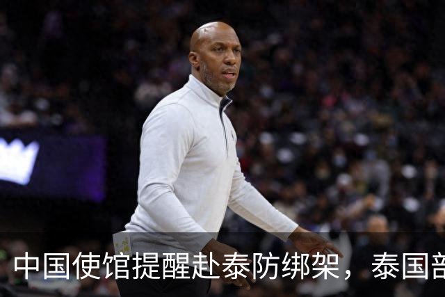 中国使馆提醒赴泰防绑架，泰国部长质疑，怎么其他国家游客没遇到